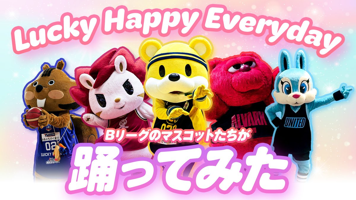 🎀#サンリオキャラクターズ さんとのスペシャルコラボ🎀
『【Bリーグマスコットが挑戦】𝗟𝘂𝗰𝗸𝘆 𝗛𝗮𝗽𝗽𝘆 𝗘𝘃𝗲𝗿𝘆𝗱𝗮𝘆【みんなでダンス】』公開🙌

マスコット52体が総出演🎶
たのしいダンスをぜひごらんください🫶
▶youtu.be/LFRR6OvwzM4

#Bリーグ #Bリーグマスコット