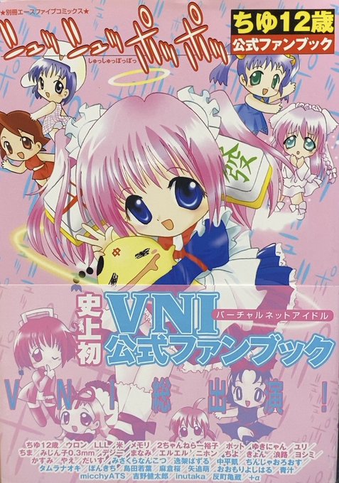 入荷情報】シュッシュッポッポッ ちゆ12歳公式ファンブック。2001年