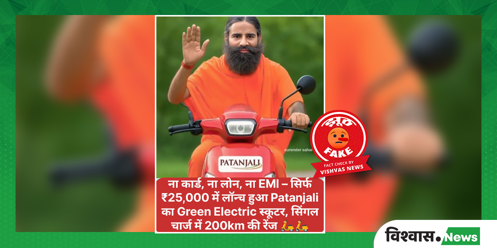 newsvishvas's tweet image. पतंजलि ने कोई इलेक्ट्रिक स्कूटर लॉन्च नहीं किया है। सोशल मीडिया पर वायरल दावा फेक है। रामदेव के प्रवक्ता ने भी इसे अफवाह बताया है।

पढ़ें रिपोर्ट: tinyurl.com/bp3emvbc

#Patanjali #EVScooter #FactCheck