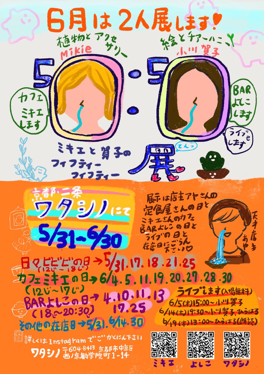 6月も！個展続けます〜🥹🙏💕
グリーンとアクセサリー作家のミキエさんと2人展！
ミキエさんが、キッシュとイチゴシェイクのカフェミキエもしてくださいますょ〜🥹🙏💕
BARよしこもライブもやりまーす！
また詳細お知らせしますね！
描き途中の絵も仕上げたいです😆❣️
ぜひぜひお越しくださいませ✨