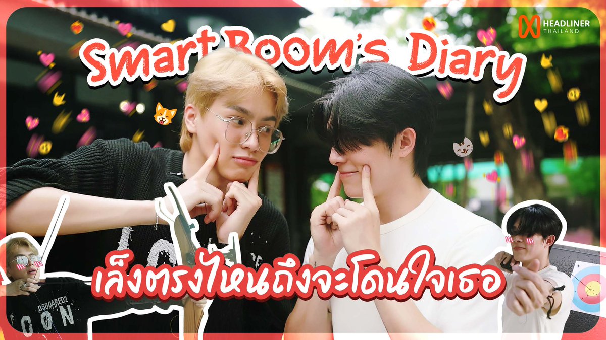 Smart Boom's Diary EP5 | ยิงธนูต้องเล็งตรงไหน ถึงจะโดนใจเธอ

📺 Watch Smart Boom's Diary on YouTube
🔗 youtu.be/h8HwZwTmU8s

#HeadlinerTHArtist
#SmartBoom #Smartcsnp #BXXMRVW #SmartChisanupong #BoomRaveewit