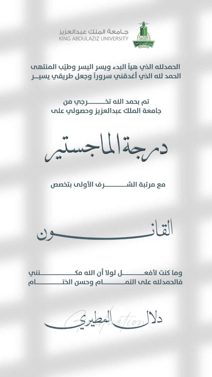 ﴿وكان فضلُ اللَّه عليك عظِيمًا﴾

فالحمد لله الذي يسّر البدايات، وأعان على إتمام النهايات، وبلّغنا الغايات✨

#جامعة_الملك_عبدالعزيز 
#كلية_الحقوق 
#الدراسات_العليا