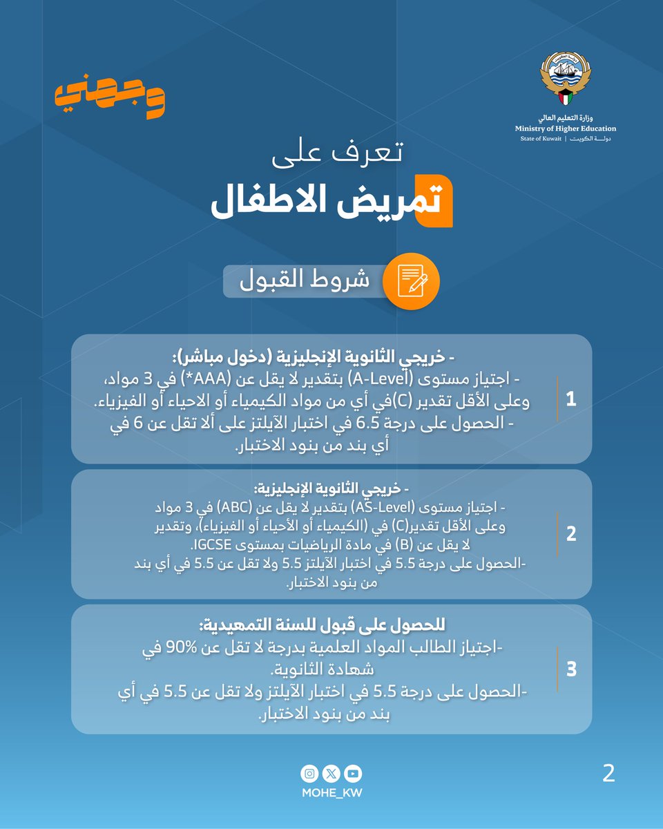 حملة #وجهني

#تعرف_على تخصص (تمريض الأطفال) في خطة البعثات السنوية للعام 2026/2025 

#وزارة_التعليم_العالي
#الكويت