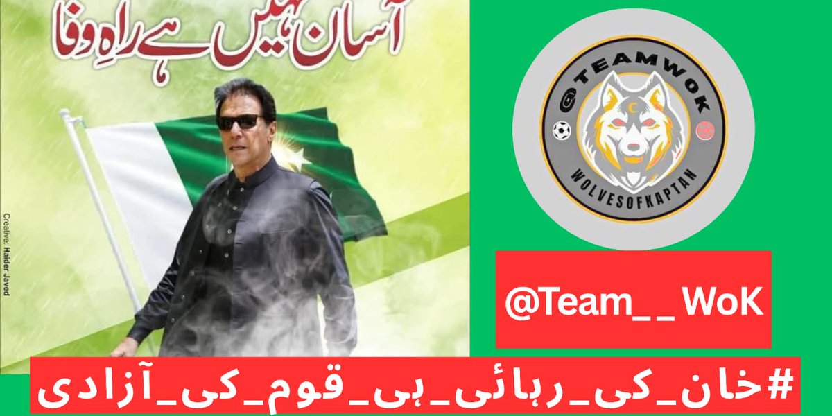 مرشد (@ik_804k) on Twitter photo جب لیڈر حق پر ہو اور قید ہو، تب خاموشی جرم بن جاتی ہے۔
#خان_کی_رہائی_ہی_قوم_کی_آزادی
<a href="/Team__WoK/">Wolves of Kaptan</a> جب لیڈر حق پر ہو اور قید ہو، تب خاموشی جرم بن جاتی ہے۔
#خان_کی_رہائی_ہی_قوم_کی_آزادی
<a href="/Team__WoK/">Wolves of Kaptan</a>