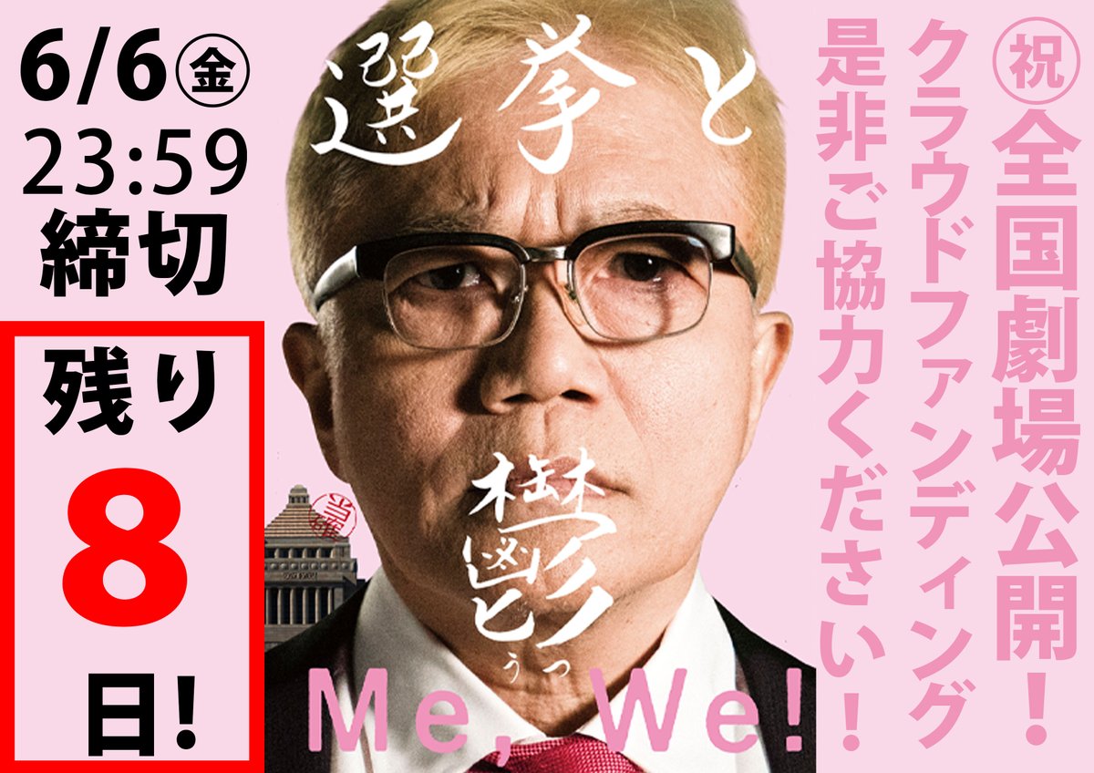 【クラファン～6/6㊎まで／残り８日！】
『選挙と鬱』クラウドファンディング～6/6㊎まで！  motion-gallery.net/projects/senky…
現在118名の方々から1,630,555円のご支援ありがとうございます！。目標300万円まで半分越え、劇場公開に勢いつけるためにも是非応援を！ラストスパート何卒何卒お願いします！
