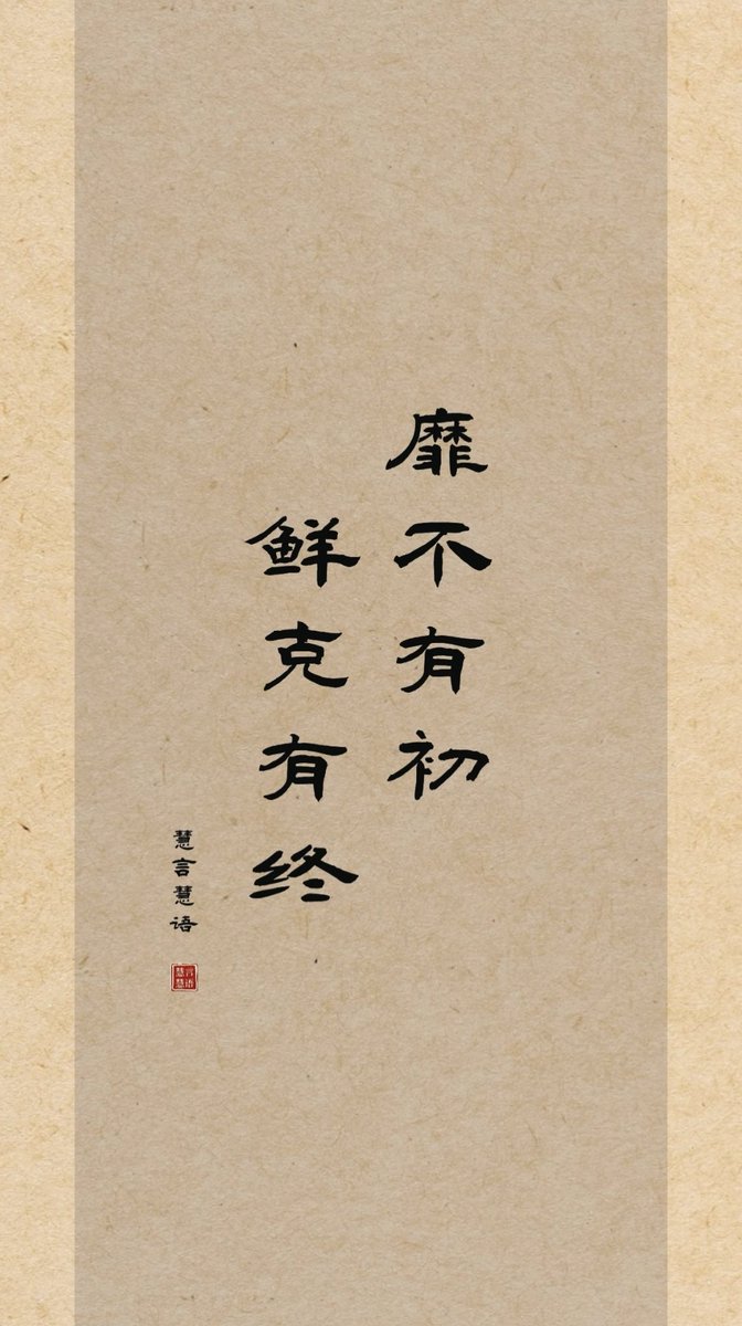 靡不有初，鲜克有终。