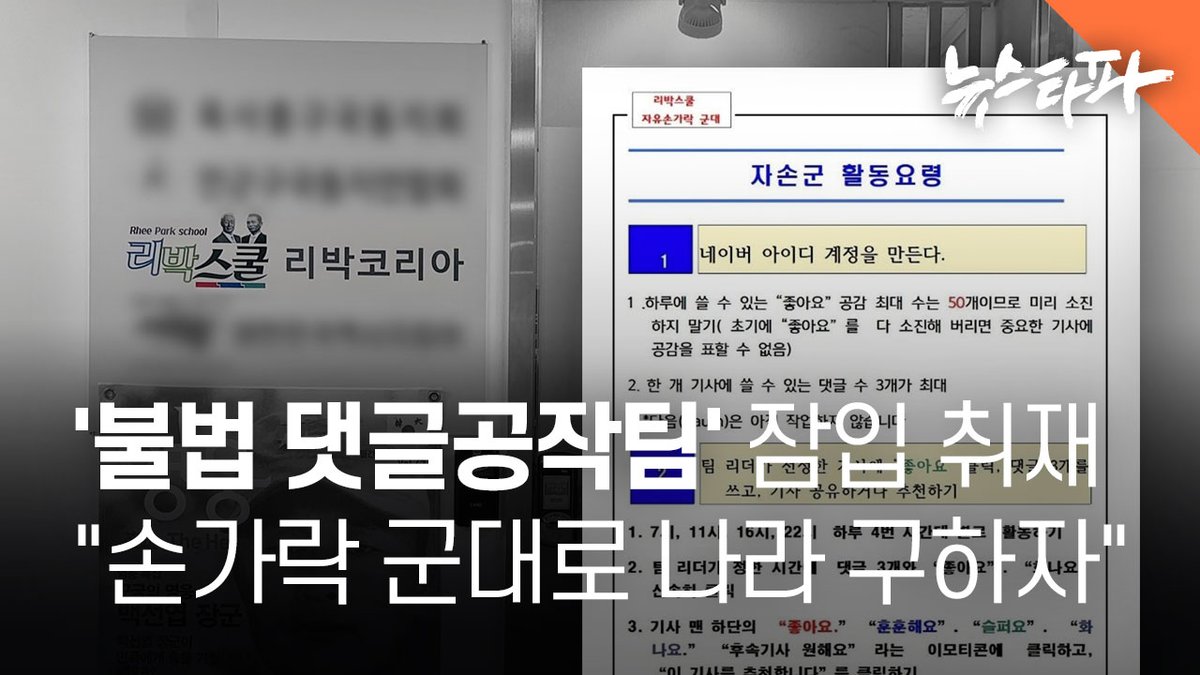 newstapa's tweet photo. 뉴스타파가 확인한 댓글공작팀 '자손단(댓글로 나라를 구하는 자유 손가락 군대)'은 100여명이 참여한 단체 카톡방에서 활동했습니다.

자손단을 모집하고 관리하는 리박스쿨 손 모 대표는 자손단에 등록한 취재진에게 댓글 샘플을 보여주며 "김문수는 정직, 청렴, 유능", "이재���과 이준석을 까야 된다"는 목표까지 알려줬습니다.

심지어 댓글을 쓰는 '청년 리더'가 매시간마다 배정돼 있었으며, 댓글을 쓰다 제한에 걸리면 추가 아이디까지 보급했습니다.

리박스쿨은 취재진에게 댓글 작업을 잘 하면 "장학금을 줄 수도 있다"고 말했습니다.

취재진이 직접 잠입해 밝혀낸 댓글공작팀의 실태를 낱낱이 보도합니다.

🎬 더 자세한 내용을 영상으로 확인하세요 : https://t.co/MKjk7d1ALh
📰 기사 보러가기 : https://t.co/H0YaGWTshD
