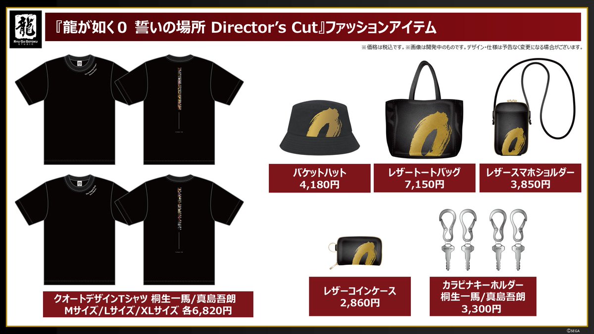 『#龍が如く０ 誓いの場所 Director’s Cut』グッズ情報📢

各キャラクターのセリフを一緒にデザインしたアクリルスタンドや、さりげないデザインでゲームを感じられるクオートデザインTシャツなどが登場👕
その他のグッズは画像をチェック✅

6月5日(木)からセガストア、Amazonにて予約開始予定です🛒
