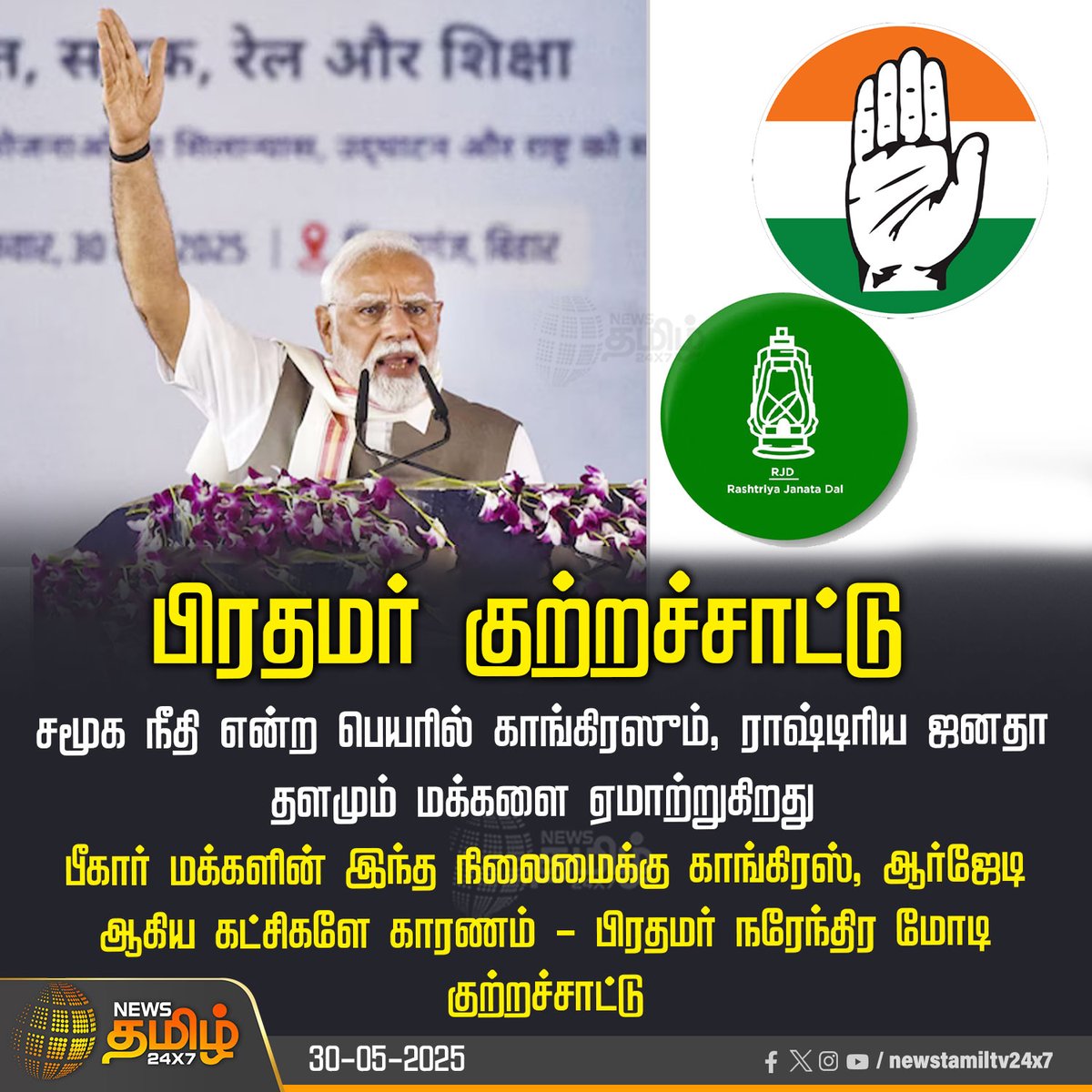 NewsTamilTV24x7's tweet photo. #NewsUpdate | பிரதமர் குற்றச்சாட்டு
#PMModi #PMModiInBihar #modi_speech #Congress #RJD #tamilnews #NewsTamil #NewsTamil24x7 https://t.co/wBr7vvaUpd