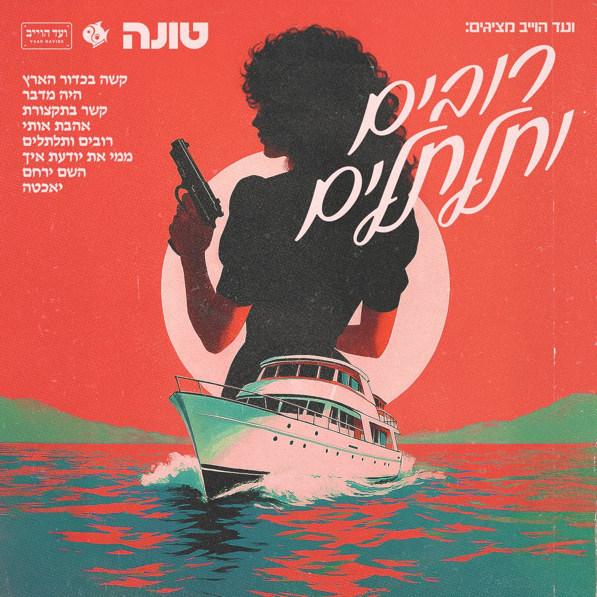 אחרי שהאלבום הקודם שלו "מזרח פרוע" זכה השבוע לפלטינה כפולה על 150 מיליון האזנות מוציא היום טונה שני (!) אלבומים חדשים – "ראפ מטורף" ו"רובים ותלתלים".
יחד איתו על העיבודים וההפקה המוזיקלית, השותפים הוותיקים – ניר דנן ויקיר בן טוב. מתארחים: חיים משה, רביד פלוטניק, פלד וסימה נון.