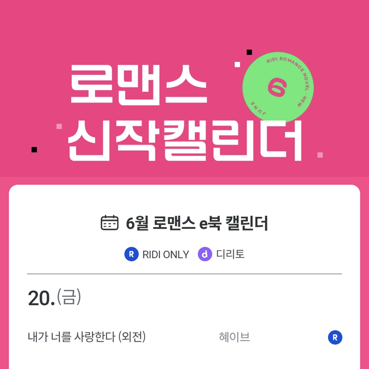 [출간공지] 6월 20일, 슬혜와 서원이가 다시 돌아옵니다😉