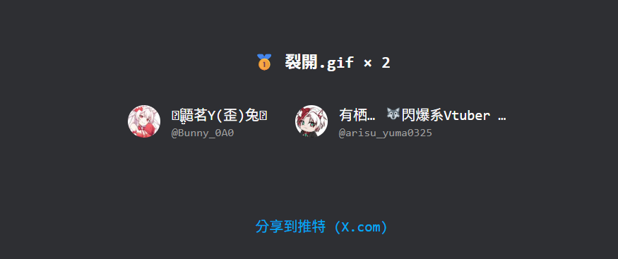 omega_arter's tweet photo. 🎟️ 輕輕的裂開了 抽獎結果✨

恭喜 鼯茗Y(歪)兔 有栖悠馬 得獎🎉
@Bunny_0A0  @arisu_yuma0325

請於 6/5 23:00前私訊歐咪立繪形象📨
逾時將重新抽選得獎者(；′⌒`) 
https://t.co/iEiUjRVNYk https://t.co/KuZHvCwxyR