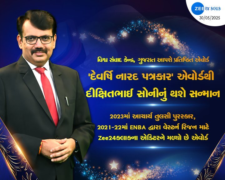 Nidhi patel (@nidhirpatel6) on Twitter photo પ્રતિષ્ઠિત 'દેવર્ષિ નારદ પત્રકાર' એવોર્ડથી થશે સન્માનીત થવા બદલ <a href="/DixitGujarat/">Dixit Soni</a> સર આપને ખૂબ ખૂબ અભિનંદન 💐💐💐
<a href="/Zee24Kalak/">Zee 24 Kalak</a> પ્રતિષ્ઠિત 'દેવર્ષિ નારદ પત્રકાર' એવોર્ડથી થશે સન્માનીત થવા બદલ <a href="/DixitGujarat/">Dixit Soni</a> સર આપને ખૂબ ખૂબ અભિનંદન 💐💐💐
<a href="/Zee24Kalak/">Zee 24 Kalak</a>