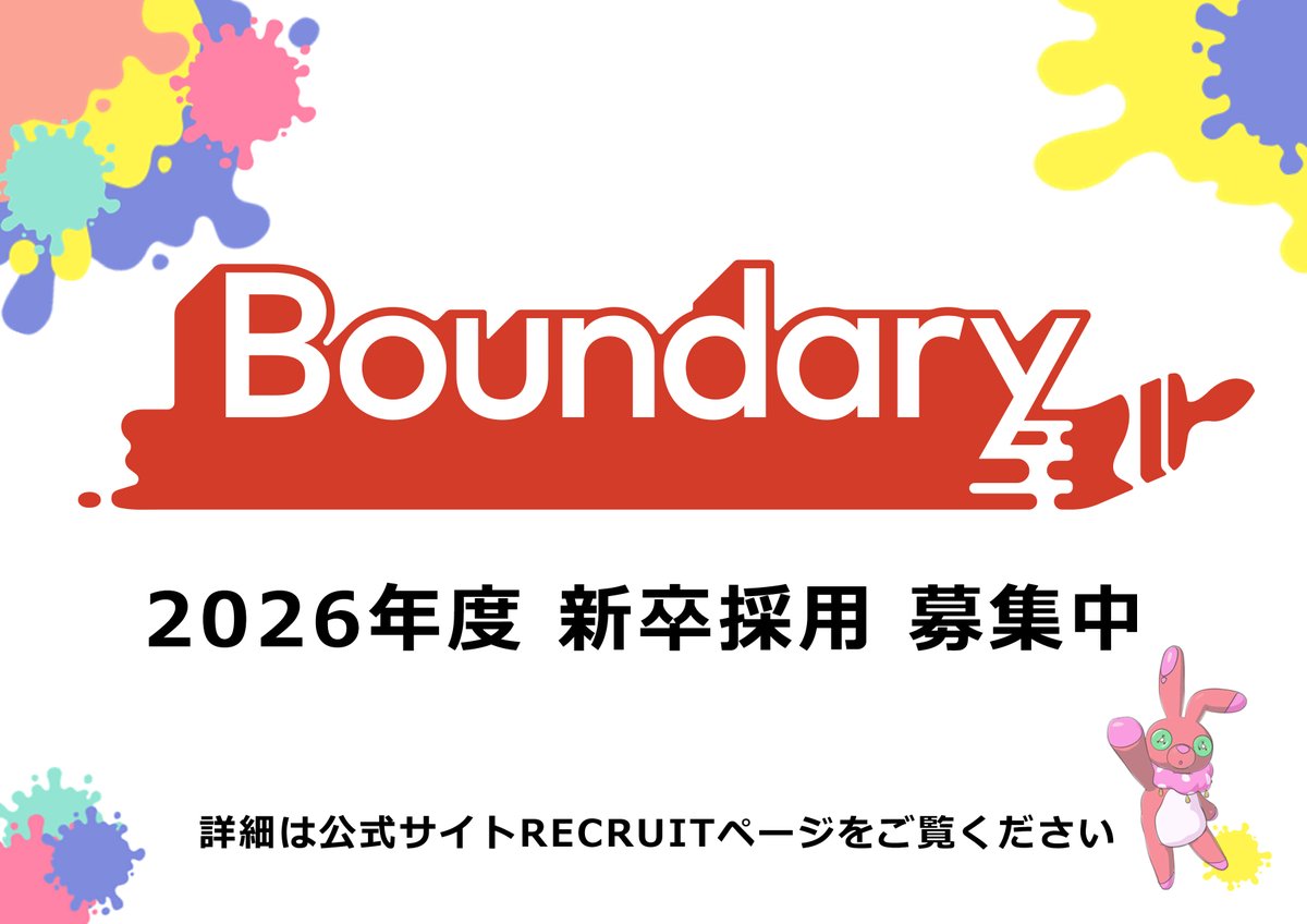 【2026年度新卒採用】
全職種、募集は締め切りました。
書類選考が済み次第、順次ご連絡させていただく予定ですので、しばらくお待ちください。
ご応募ありがとうございました。

#Boundary
#BOD_rct