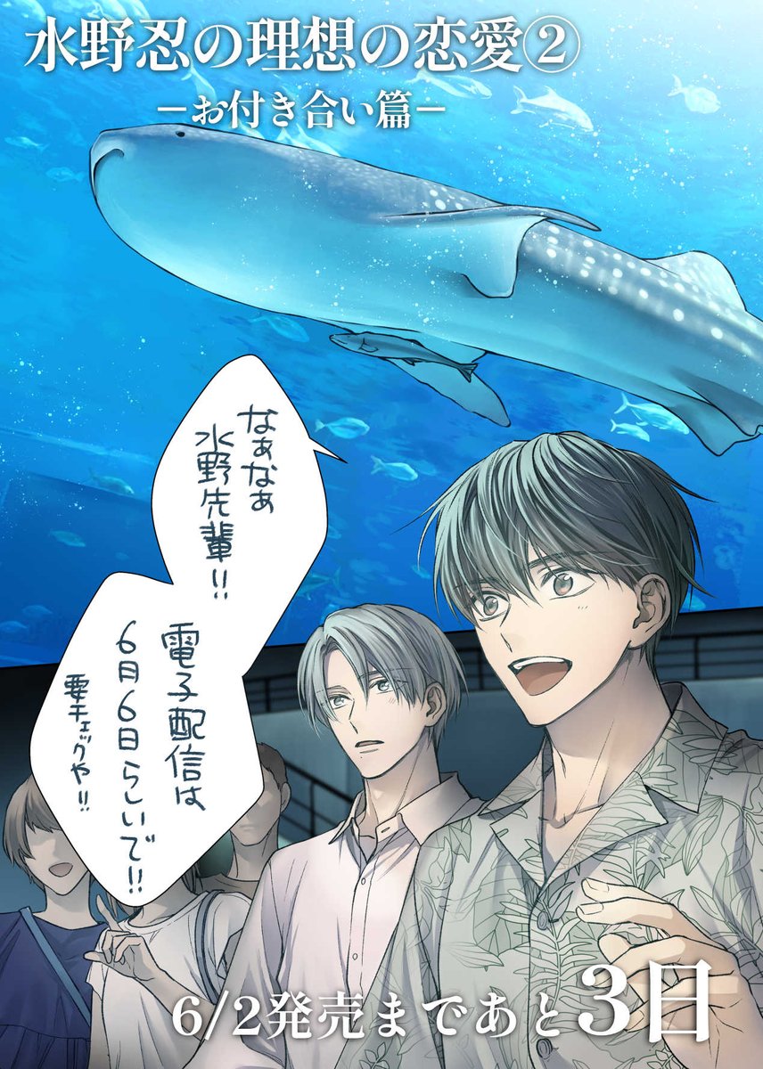 𝟔/𝟐 (月) 発売 【電子配信𝟔/𝟔〜】
#水野忍の理想の恋愛 ②ーお付き合い篇ー
💛💛💛発売まであと3日💙💙💙
※現在シャドウバン中につき避難垢⇒@suziko_atumori
#商業BL