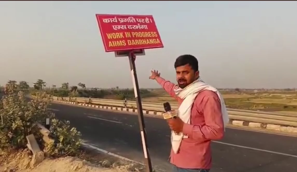 AIIMS दरभंगा का निर्माण युद्ध स्तर पर शुरू हो चुका है, जहाँ मोदी जी के भूमि पूजन के बाद पिछले 5 महीनों में निर्माण स्थल पर 5 ट्रॉली बालू और 5 ट्रॉली गिट्टी डाली गई है।
जय हो मोदी जी 🙏
#NoIndustriesNoVotesInBihar #ModiFailsBihar