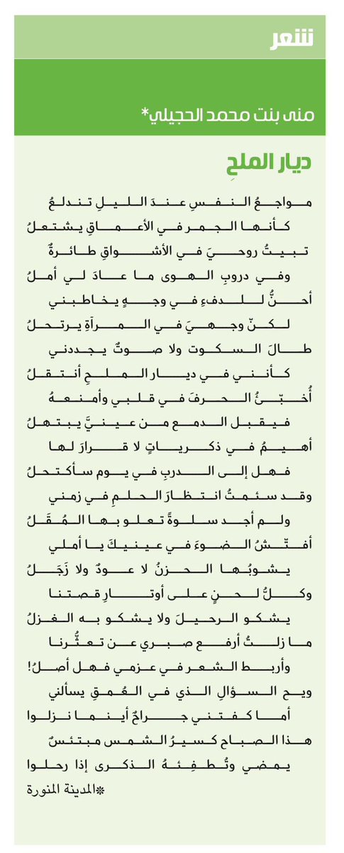Althgafyaa's tweet photo. "قصيدة..
ديار الملح"

منى بنت محمد الحجيلي@M360q 

https://t.co/2FqsAW7hNn https://t.co/MhXpM6q5Eq