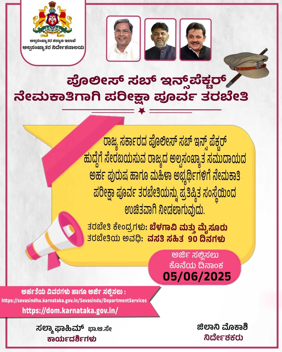 ಪೊಲೀಸ್ ಸಬ್ ಇನ್ಸ್ ಪೆಕ್ಟರ್ ಆಗಲು ಅಲ್ಪಸಂಖ್ಯಾತ ಯುವಕ/ಯುವತಿಯರಿಗೆ  ಸುವರ್ಣಾವಕಾಶ

ಅಲ್ಪಸಂಖ್ಯಾತ ಸಮುದಾಯದ ಅರ್ಹ ಪುರುಷ ಹಾಗೂ ಮಹಿಳಾ ಅಭ್ಯರ್ಥಿಗಳಿಗೆ ರಾಜ್ಯ ಸರ್ಕಾರದ ಪೊಲೀಸ್ ಸಬ್ ಇನ್ಸ್ ಪೆಕ್ಟರ್ ಹುದ್ದೆಗೆ ಪ್ರತಿಷ್ಠಿತ ಸಂಸ್ಥೆಯಿಂದ ಪರೀಕ್ಷಾ ಪೂರ್ವ ಉಚಿತ ತರಬೇತಿ ನೀಡಲಾಗುವುದು.

#departmentofminorities #minorities