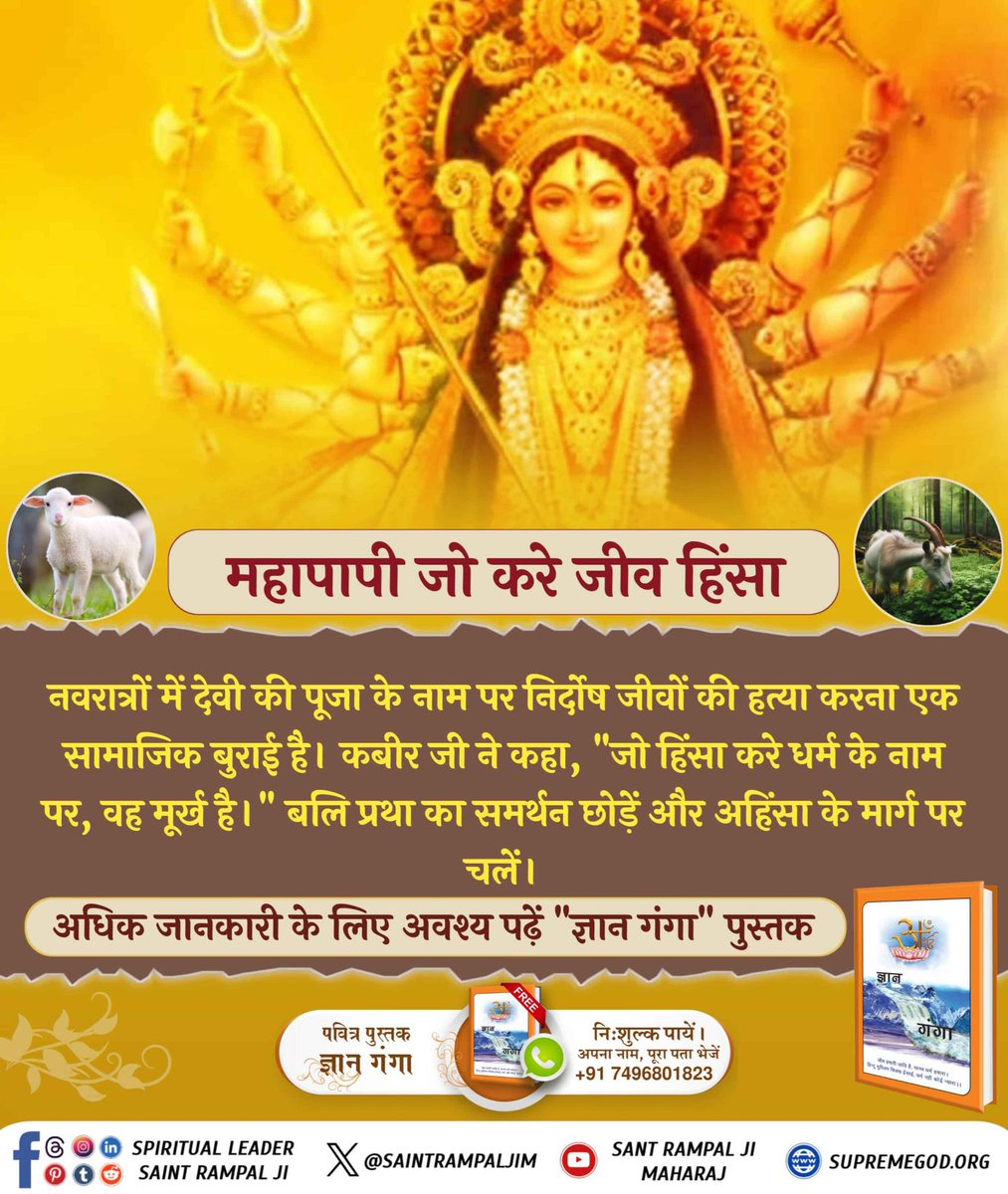 #महापापी_जो_करे_जीवहिंसा
कबीर-पापी पूजा बैठि कै, भखै माँस मद दोइ।
तिनकी दीक्षा मुक्ति नहीं, कोटि नरक फल होइ।।
अर्थात जो गुरुजन माँस भक्षण करते हैं तथा शराब पीते हैं उनसे नाम दीक्षा प्राप्त करने वालों की मुक्ति नहीं होती अपितु वे महा नरक के भागी होंगे।

Sant Rampal Ji Maharaj