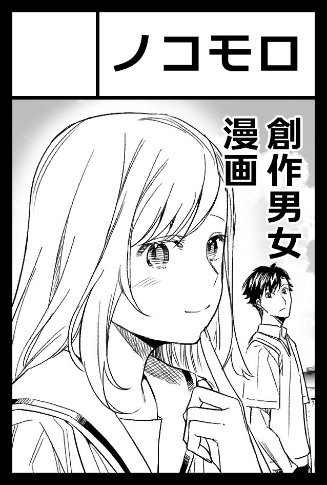 コミティア新刊告知です!
今回は創作男女漫画(恋愛要素は無い)です
サンプルリンクはリプに繋げています～
当日は宜しくお願い致します!

【頒布】
COMITIA152_6/1(日)
開場:東京ビッグサイト
配置:東1ホール_ち03b

【仕様】
タイトル:カメラにおさめろっ
モノクロ漫画_A5サイズ_24P(本文20P) 