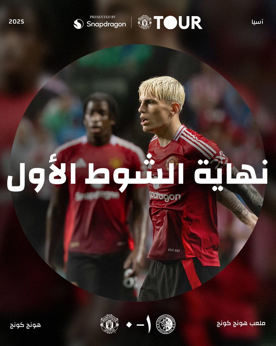 نهاية الشوط الأول.

#يونايتد | #جولة_يونايتد25