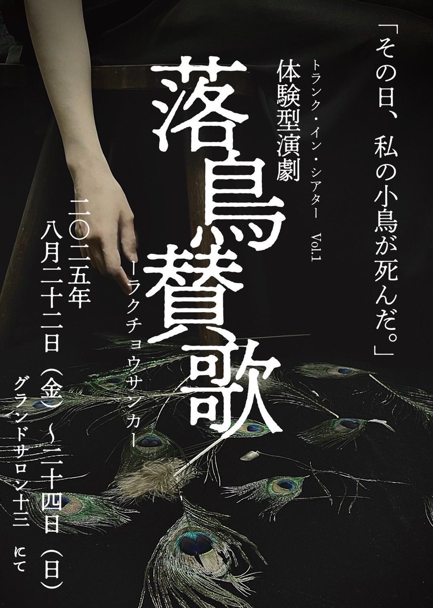 \\キャスト発表//

五十嵐璃生
いまにしたお
岩本やすあき
上田遼(ブルーシャトル/あなたのはなし)
岡崎空馬(Action Horizons)
尾本祐菜
倉田タイチ(Action Horizons)
shinpei
田北良平
竹下健人(劇団Patch)

#トランクインシアター
#落鳥賛歌
↓つづく