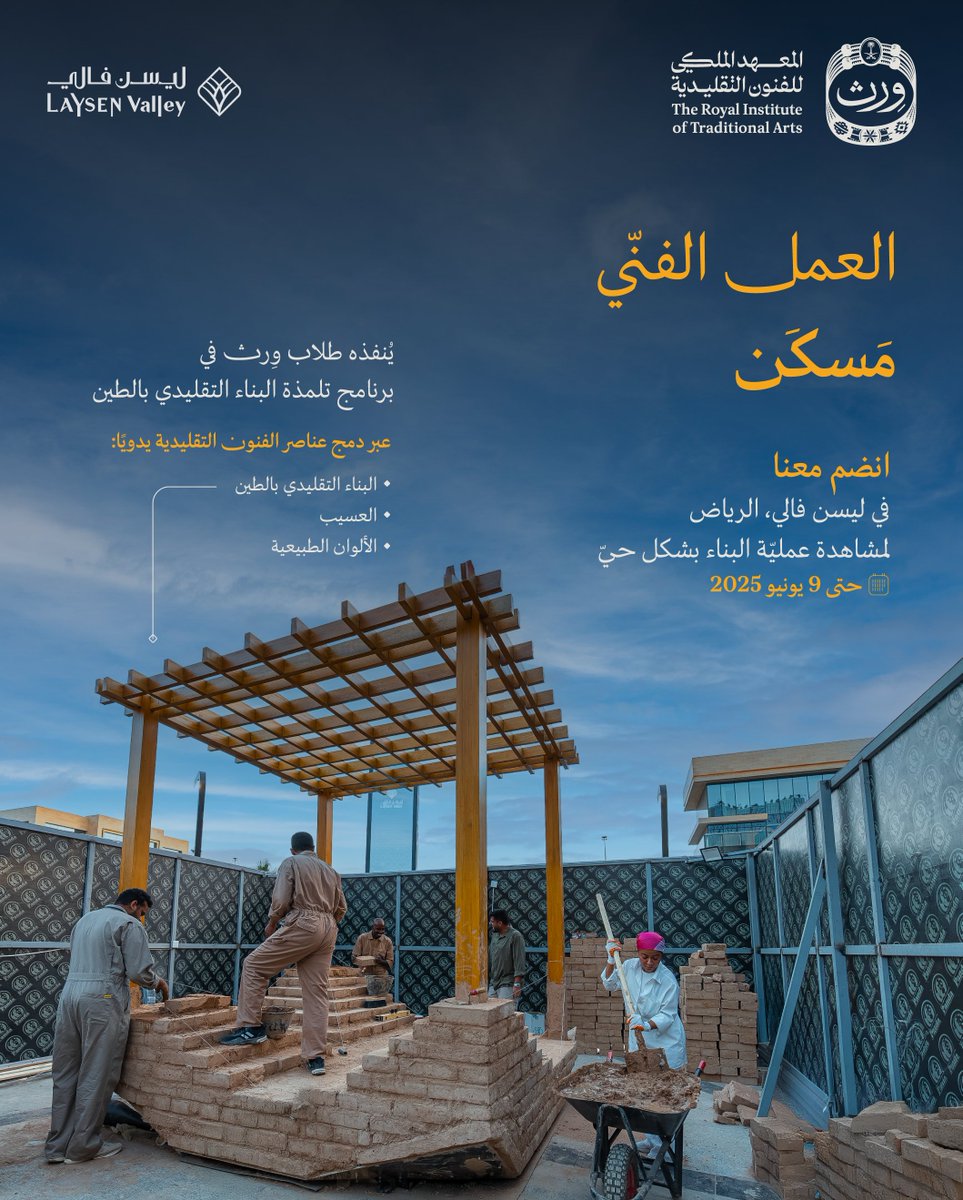 عرض حيّ لبناء عمل فنّي في الرياض! 

طلاب #وِرث ينتظرون زيارتكم لمشاهدة "مسكن" 

 #عام_الحرف_اليدوية_2025