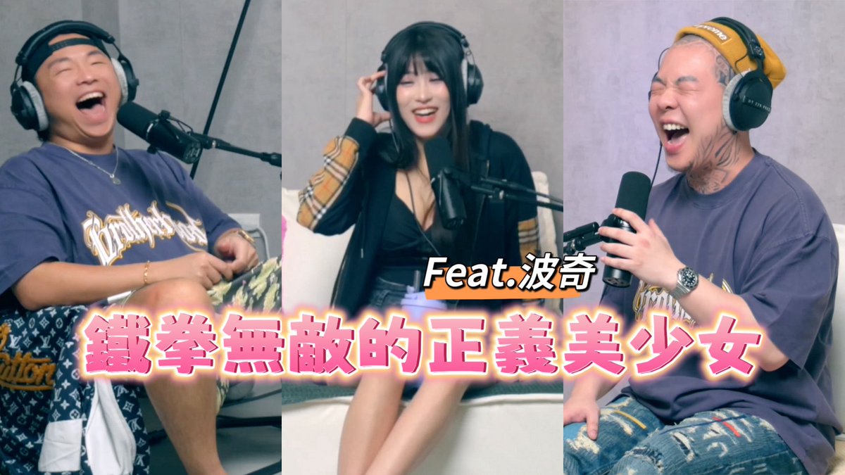 各大 podcast 平台搜尋 三交製作 EP84
鐵拳無敵的正義美少女 feat. 波奇

想知道美少女都怎麼教訓看不順眼的人嗎？誇張故事你一定要來看看！

連結在留言區
<a href="/andywuadult/">安迪老濕</a>