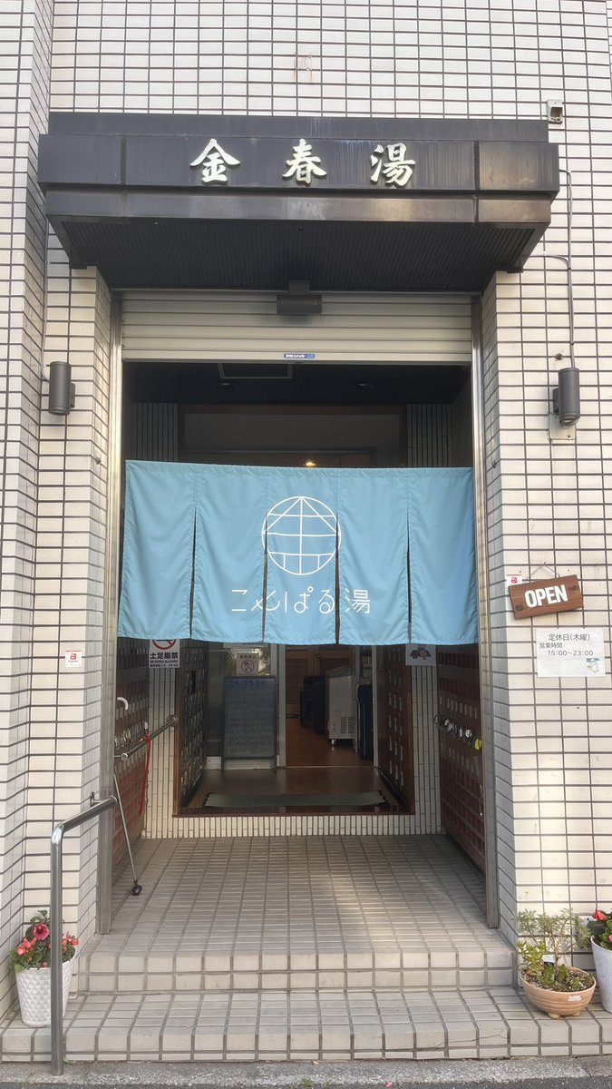 先日、金春湯に行ってきました♪
#銭湯巡り　#konparuyu1010