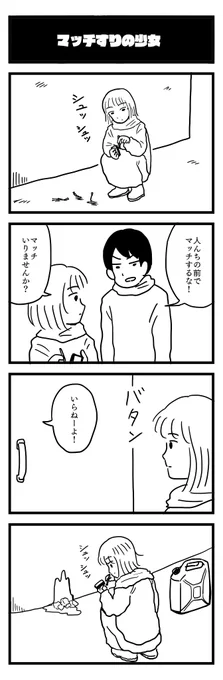 763夜目『マッチすりの少女』
#4コマ 