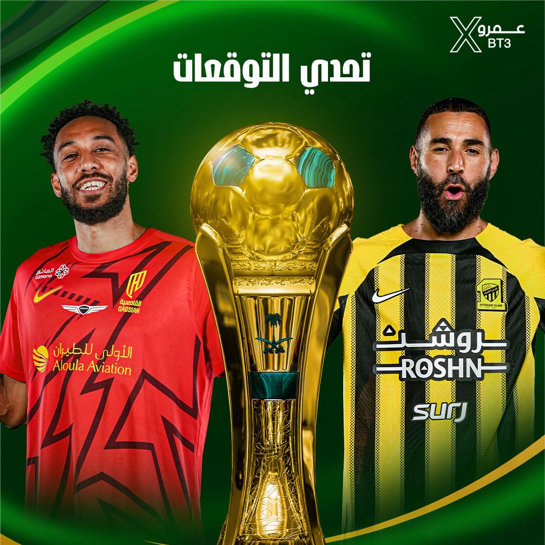bt3's tweet image. 🚨🚨🚨🚨🚨🚨🚨🚨🚨🚨🚨🚨🚨🚨

التحدي اليوم لمدة 6 ساعات فقط! التحدي الاكبر!🏆

هل هُناك شخص قادر على انه يجيب التوقع الصحيح

لمباراة القادسية ضد الاتحاد في نهائي كاس الملك 🟡🔴؟

بقفل الردود قبل المباراة .. مسموح تكرار التوقع ✅