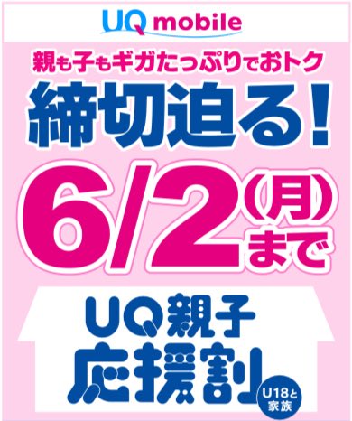 Q_styleMobile's tweet image. 【緊急告知】

＼実は…／
6月2日までに見直ししないと
なんと最大約6,000円の値上がりになるかも😱⁉️

さらに明日、明後日が…
UQモバイルとワイモバイルの
親子割が登録できる
最後の週末！！！

まずはお気軽にQ-Styleへ♪

#ワイモバ親子割 
#UQ親子応援割
#qstyle
#モバイル相談窓口
