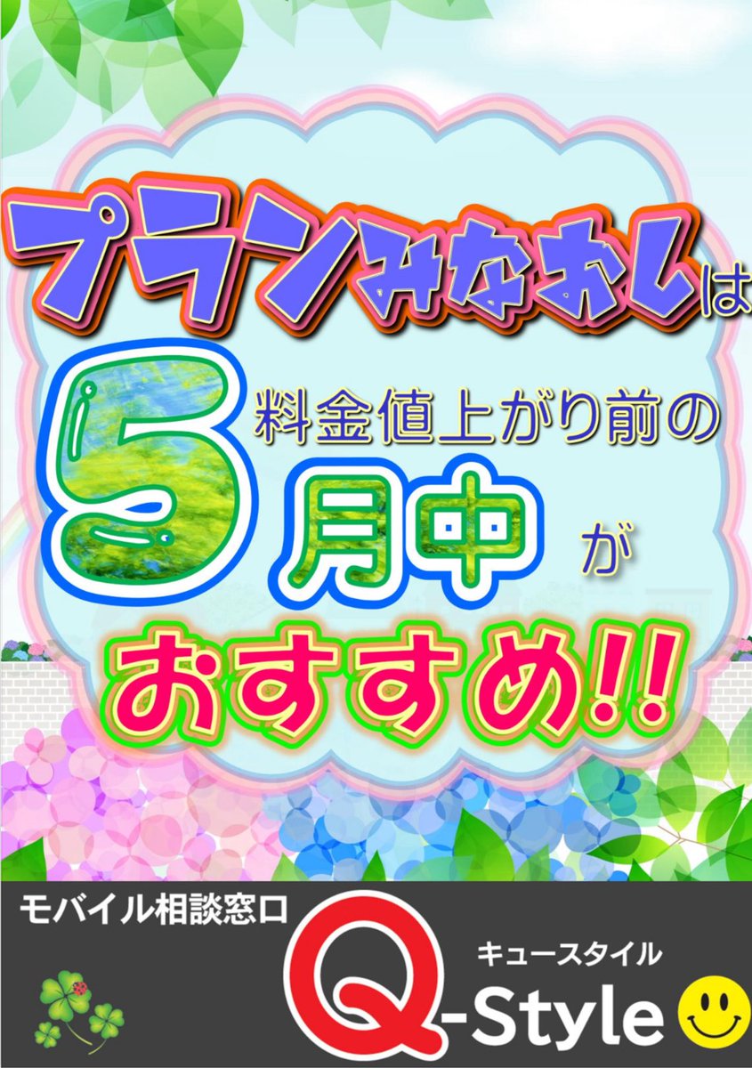 Q_styleMobile's tweet image. 【緊急告知】

＼実は…／
6月2日までに見直ししないと
なんと最大約6,000円の値上がりになるかも😱⁉️

さらに明日、明後日が…
UQモバイルとワイモバイルの
親子割が登録できる
最後の週末！！！

まずはお気軽にQ-Styleへ♪

#ワイモバ親子割 
#UQ親子応援割
#qstyle
#モバイル相談窓口