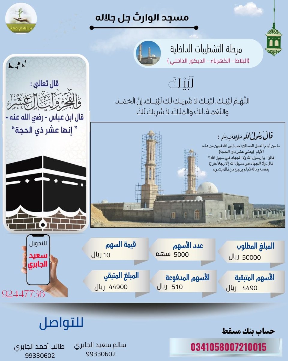 omsudise's tweet photo. في هذه الايام المباركة ندعوكم للمساهمه بتبرع لمسجد الوارث فأثر الصدقه الجاريه عظيم في العشر من ذي الحجه او قم بإعادة التغريد اكسب الاجر بمساهمتك بإكمال ماتبقى من بناء المسجد
#عشر_ذي_الحجة @janaza_oman  @majid_aljabri77 @JamalOman557  
#يوم_عرفة @hamdanaladawi https://t.co/hlOpT9pple