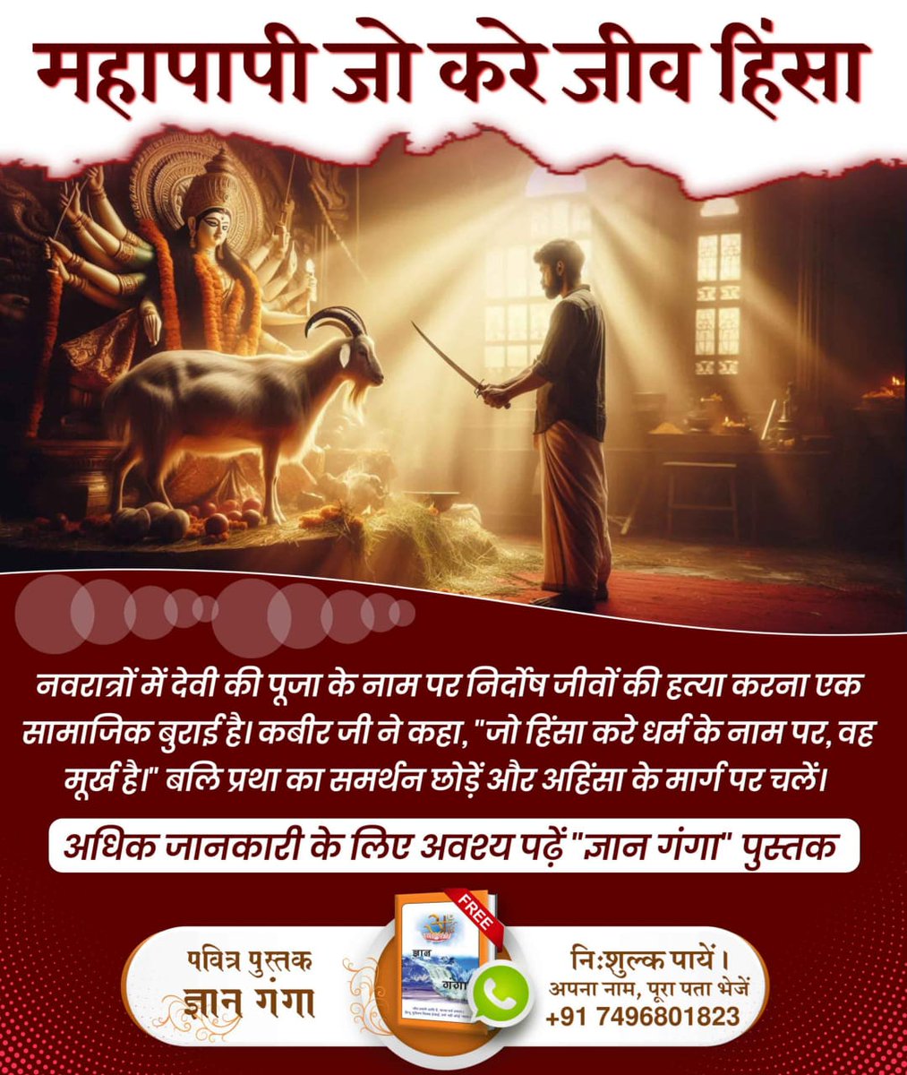 कबीर-माँस माँस सब एक है, मुरगी हिरनी गाय।
आँखि देखि नर खात है, ते नर नरकहिं जाय।।
कबीर-यह कूकर को भक्ष है, मनुष देह क्यों खाय।
मुखमें आमिख मेलि के, नरक परंगे जाय।।
#महापापी_जो_करे_जीवहिंसा

Sant Rampal Ji Maharaj