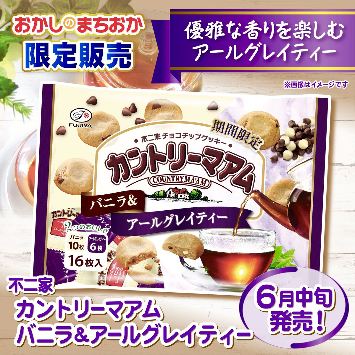 6月中旬よりおかしのまちおか限定で、チョコチップとホワイトチョコ