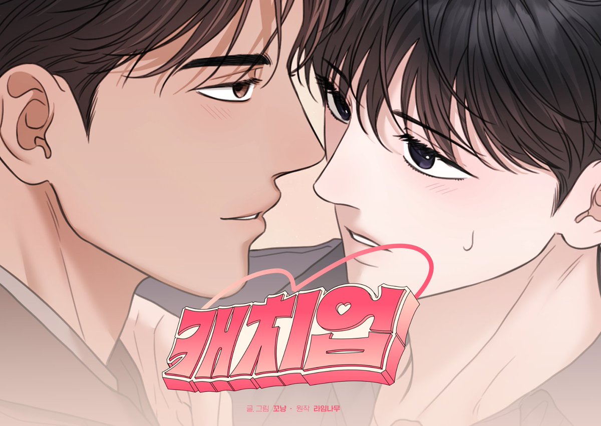 🩷캐치업🩷
32화 업로드 되었습니다.

정식사이트를 이용해주시는 모든 독자님들 감사합니다.☺️❤️
시즌2도 잘 부탁드립니다~🥰
🔗 :ridibooks.com/books/48950011…