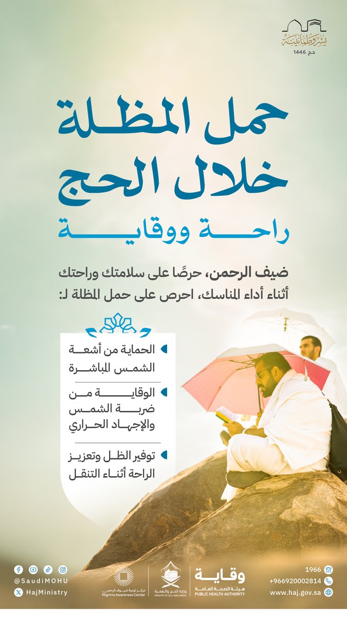 حمل المظلة في المشاعر المقدسة يعزز الحيوية، ويساعد على الوقاية من ضربات الشمس، والتركيز أثناء أداء النسك.

#يسر_وطمأنينة