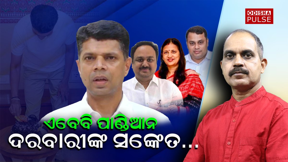 ବିଜେଡିରେ ସକ୍ରିୟ ଅଛନ୍ତି କି ପାଣ୍ଡିଆନ? କାହିଁକି ଏପରି ବାର୍ତ୍ତା ଦିଆ ଯାଇଛି ପାଣ୍ଡିଆନଙ୍କ ଖାସ୍ ଦରବାରୀଙ୍କ ଦ୍ଵାରା ? youtu.be/khrGxlQNs5I