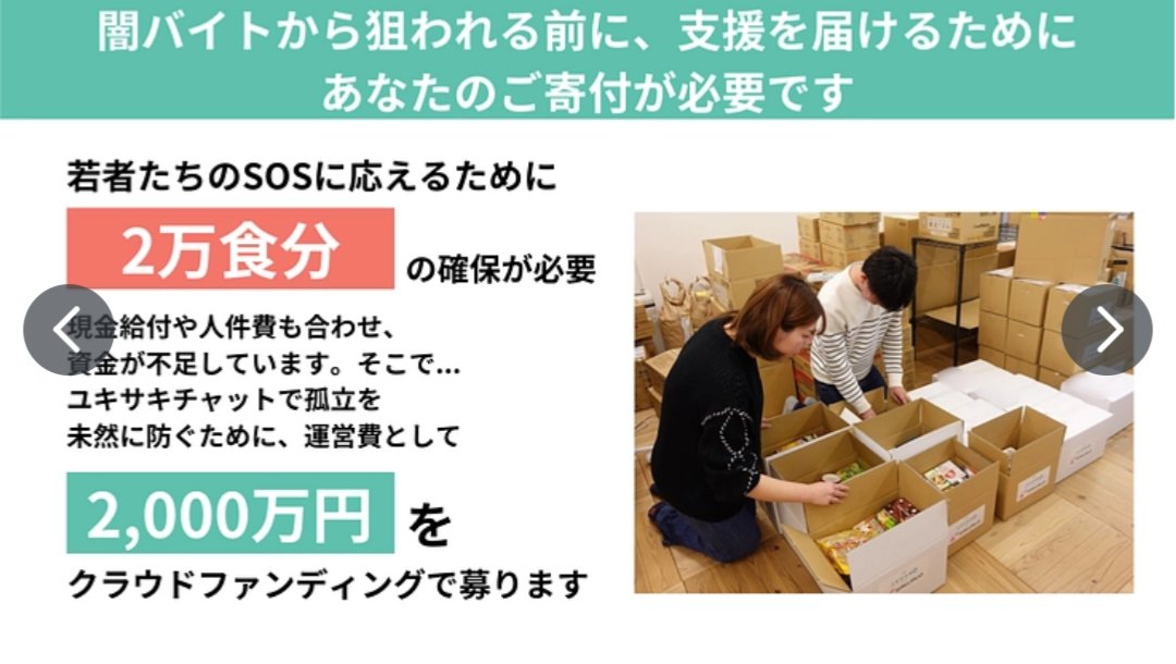 全国の若者たちのSOSに応えるために

2万食分の確保する

そのために2000万円が必要

ぜひ、このクラウドファンディングを応援してくださいm(_ _)m

23時までε≡≡ﾍ( ´Д`)ﾉ
#子ども若者をひとりにしない