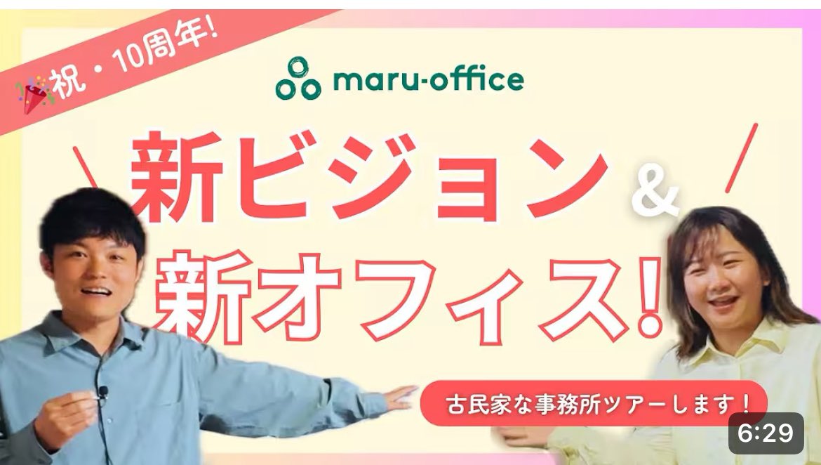 まるオフィス10周年〜❣️久しぶりにYouTube公開されたよ！
そして今日はみんなでカレーをたべました🍛！11年目もよろしくお願いします☺️

youtu.be/mcyrdd5FvGs?si…