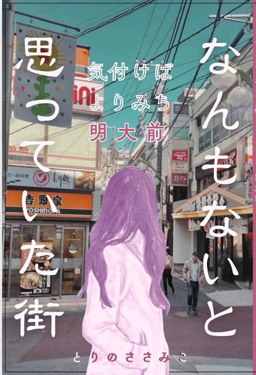 来週6/7(土) #ZINEフェス東京 で初出し予定の明大前の本、表紙デザインができてきましたッ