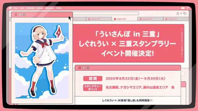 @ui_shig: ういさんぽin三重 というイベントが開催されます!! 対象エリアが地元すぎてなんかすみませんの気持ちです!!!! JR東海さんの推し旅とも同時コラボなので是非チェックしてみてください~✨