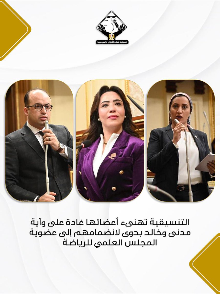 التنسيقية تهنىء أعضائها غادة على وآية مدنى وخالد بدوى لانضمامهم إلى عضوية المجلس العلمي للرياضة 
#تنسيقية_شباب_الأحزاب_و_السياسيين