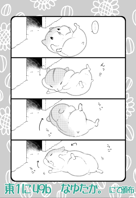 明後日コミティアの新刊サンプルです

コマ割があると見せかけてストーリー皆無のただハムスターのかわいいポーズを詰め込んだだけの本です
A5/28P/400円予定、東1に49b『なゆたか。』での頒布です

#COMITIA152 #コミティア 