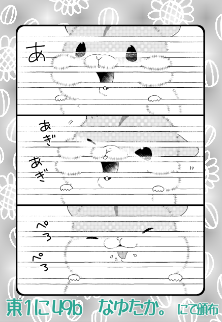 明後日コミティアの新刊サンプルです

コマ割があると見せかけてストーリー皆無のただハムスターのかわいいポーズを詰め込んだだけの本です
A5/28P/400円予定、東1に49b『なゆたか。』での頒布です

#COMITIA152 #コミティア 