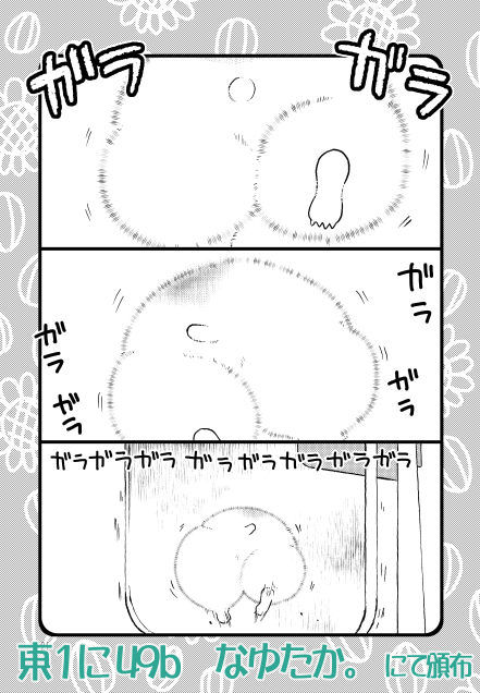 明後日コミティアの新刊サンプルです

コマ割があると見せかけてストーリー皆無のただハムスターのかわいいポーズを詰め込んだだけの本です
A5/28P/400円予定、東1に49b『なゆたか。』での頒布です

#COMITIA152 #コミティア 