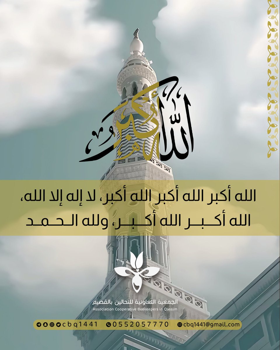 cbq1441's tweet photo. اللهُ أكبر اللهُ أكبر لا إله إلاَّ الله
الله أكبَر اللهُ أكبر وللهِ الحمد .

#عشر_ذي_الحجة 
#جمعية_النحالين_التعاونية_بالقصيم https://t.co/cZTyPfVI53