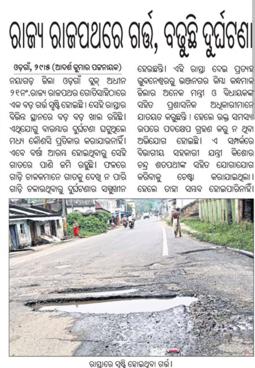 Nayagarh Voice (@nayagarhvoice) on Twitter photo ରାଜ୍ୟ ରାଜପଥରେ ଗର୍ତ୍ତ, ବଢୁଛି ଦୁର୍ଘଟଣା
<a href="/NHAI_Official/">NHAI</a> ତୁରନ୍ତ ମରାମତି ପାଇଁ ଅନୁରୋଧ <a href="/nitin_gadkari/">Nitin Gadkari</a> <a href="/SecyChief/">ChiefSecyOdisha</a> <a href="/AdmnNayagarh/">Collector & DM Nayagarh</a> <a href="/BDO_ODAGAON/">Panchayat Samiti Odagaon</a> ରାଜ୍ୟ ରାଜପଥରେ ଗର୍ତ୍ତ, ବଢୁଛି ଦୁର୍ଘଟଣା
<a href="/NHAI_Official/">NHAI</a> ତୁରନ୍ତ ମରାମତି ପାଇଁ ଅନୁରୋଧ <a href="/nitin_gadkari/">Nitin Gadkari</a> <a href="/SecyChief/">ChiefSecyOdisha</a> <a href="/AdmnNayagarh/">Collector & DM Nayagarh</a> <a href="/BDO_ODAGAON/">Panchayat Samiti Odagaon</a>