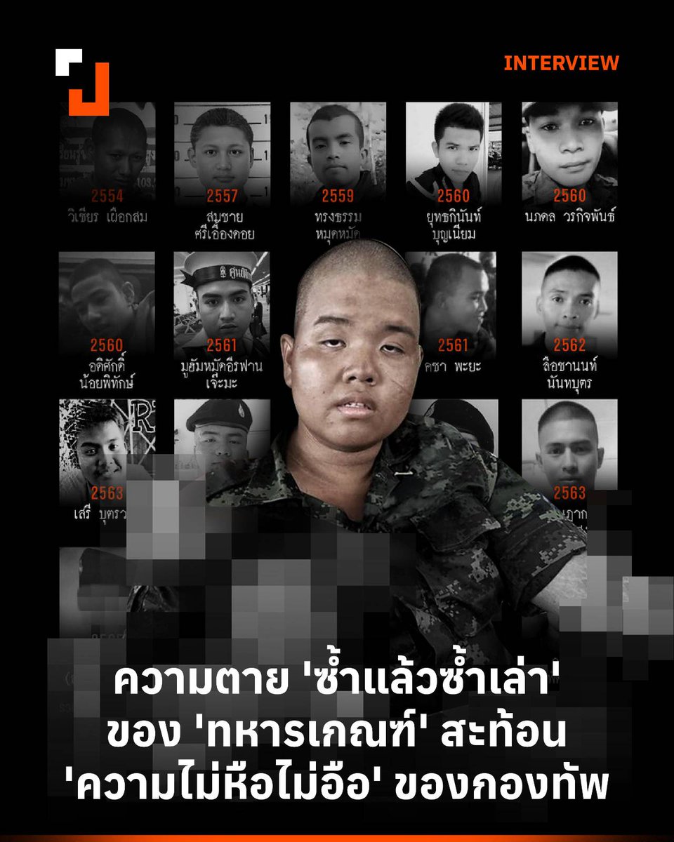 รีโพสต์ ความตาย 'ซ้ำแล้วซ้ำเล่า' ของ 'ทหารเกณฑ์' สะท้อน 'ความไม่หือไม่อือ' ของกองทัพ
.
“สมชาย ปรีชาศิลปกุล” จากคณะนิติศาสตร์ มหาวิทยาลัยเชียงใหม่ มองความตายของทหารเกณฑ์ 'วรปรัชญ์' วัย 18 ปี ที่ถูก 'ซ่อมวินัย' จนสมองบวม ซีโครงหัก 2 ข้าง ปอดฉีก ปอดรั่ว ไหปลาร้าหัก กระดูกสันหลังหัก